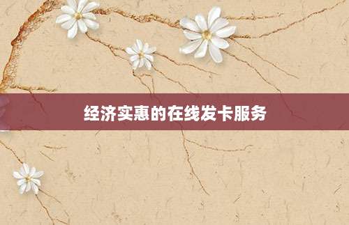 经济实惠的在线发卡服务