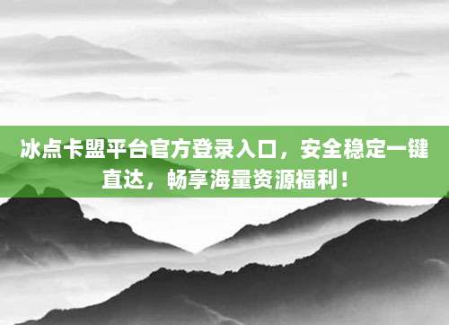 冰点卡盟平台官方登录入口，安全稳定一键直达，畅享海量资源福利！