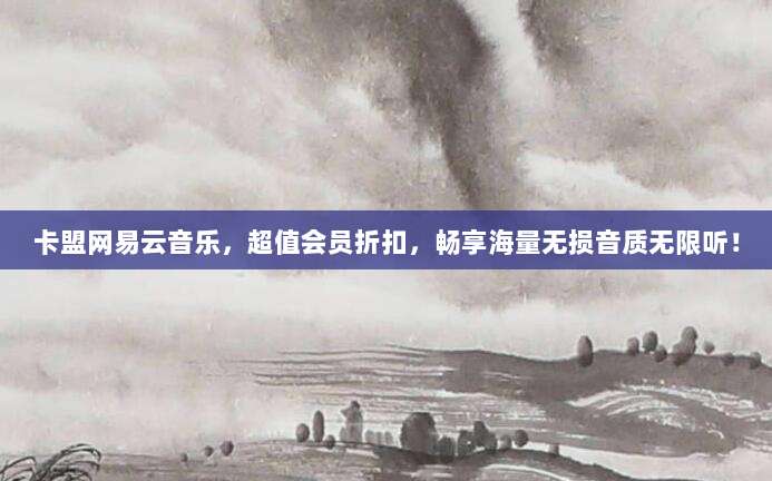 卡盟网易云音乐，超值会员折扣，畅享海量无损音质无限听！