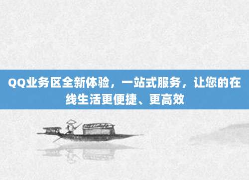 QQ业务区全新体验，一站式服务，让您的在线生活更便捷、更高效